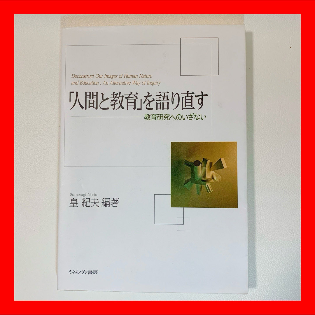 「人間と教育」を語り直す : 教育研究へのいざない エンタメ/ホビーの本(人文/社会)の商品写真