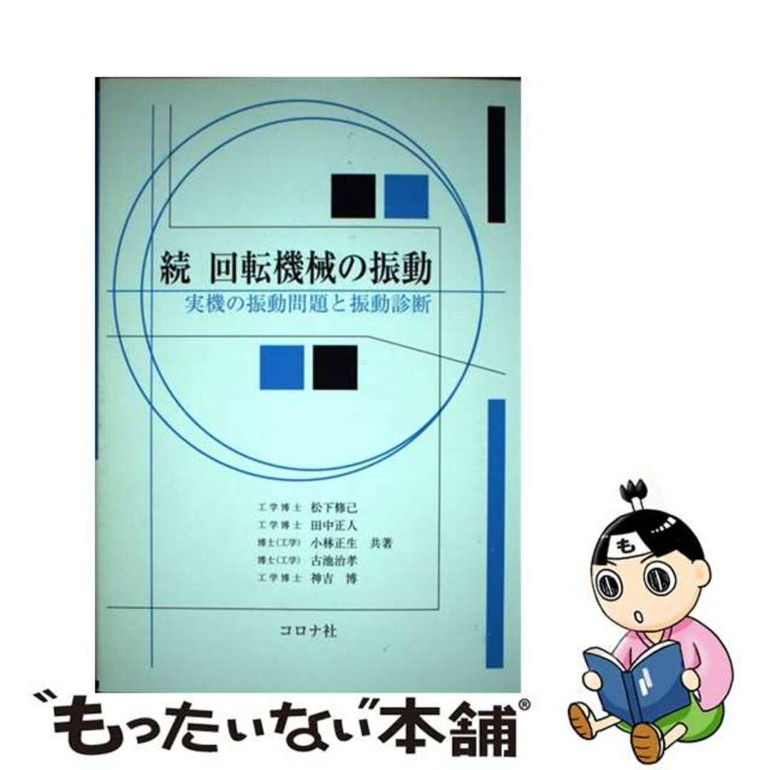 【中古】 回転機械の振動 続/コロナ社/松下修己 エンタメ/ホビーの本(科学/技術)の商品写真