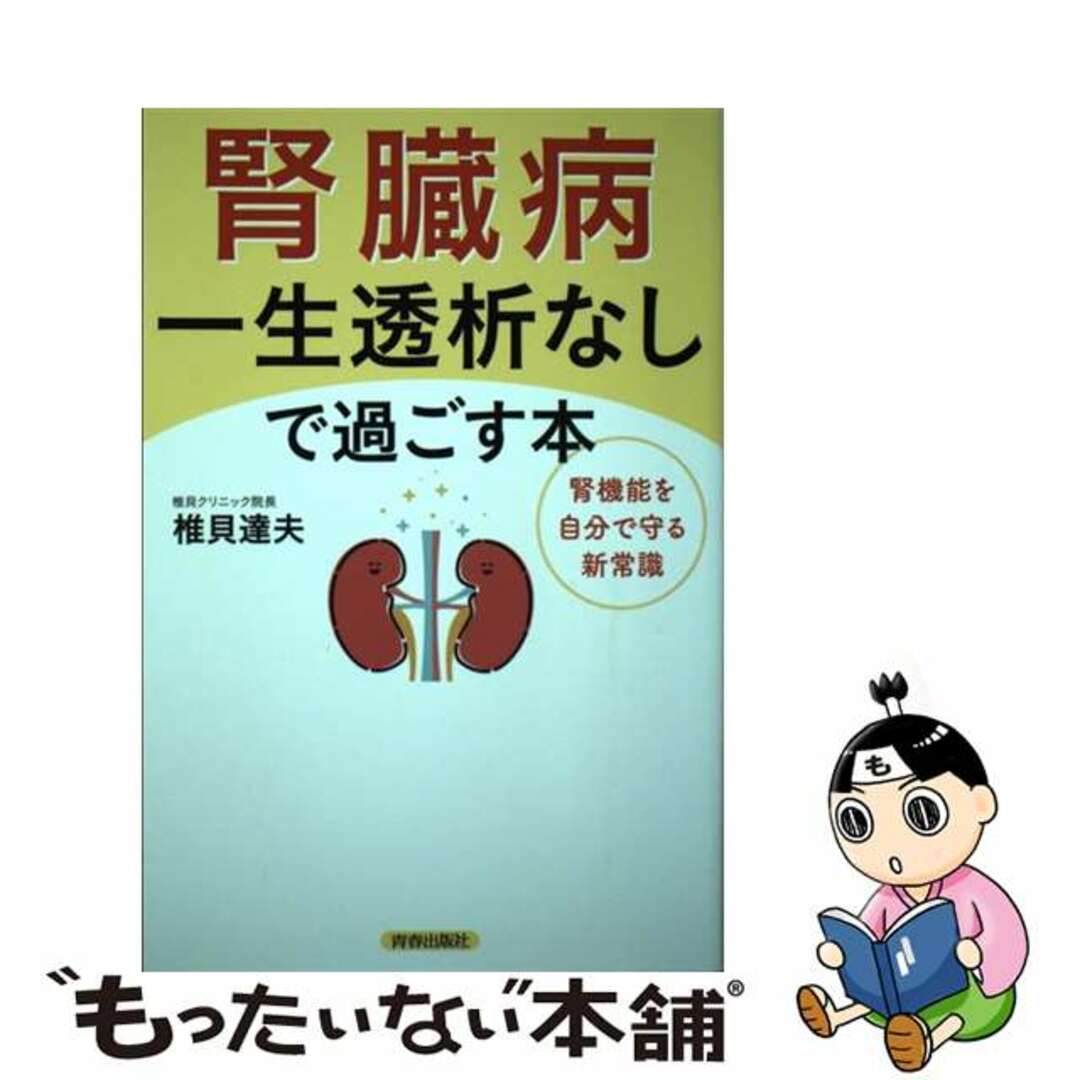 【中古】 腎臓病一生透析なしで過ごす本/青春出版社/椎貝達夫 エンタメ/ホビーの本(健康/医学)の商品写真