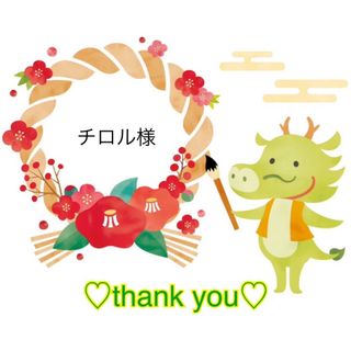 チロル様(その他)
