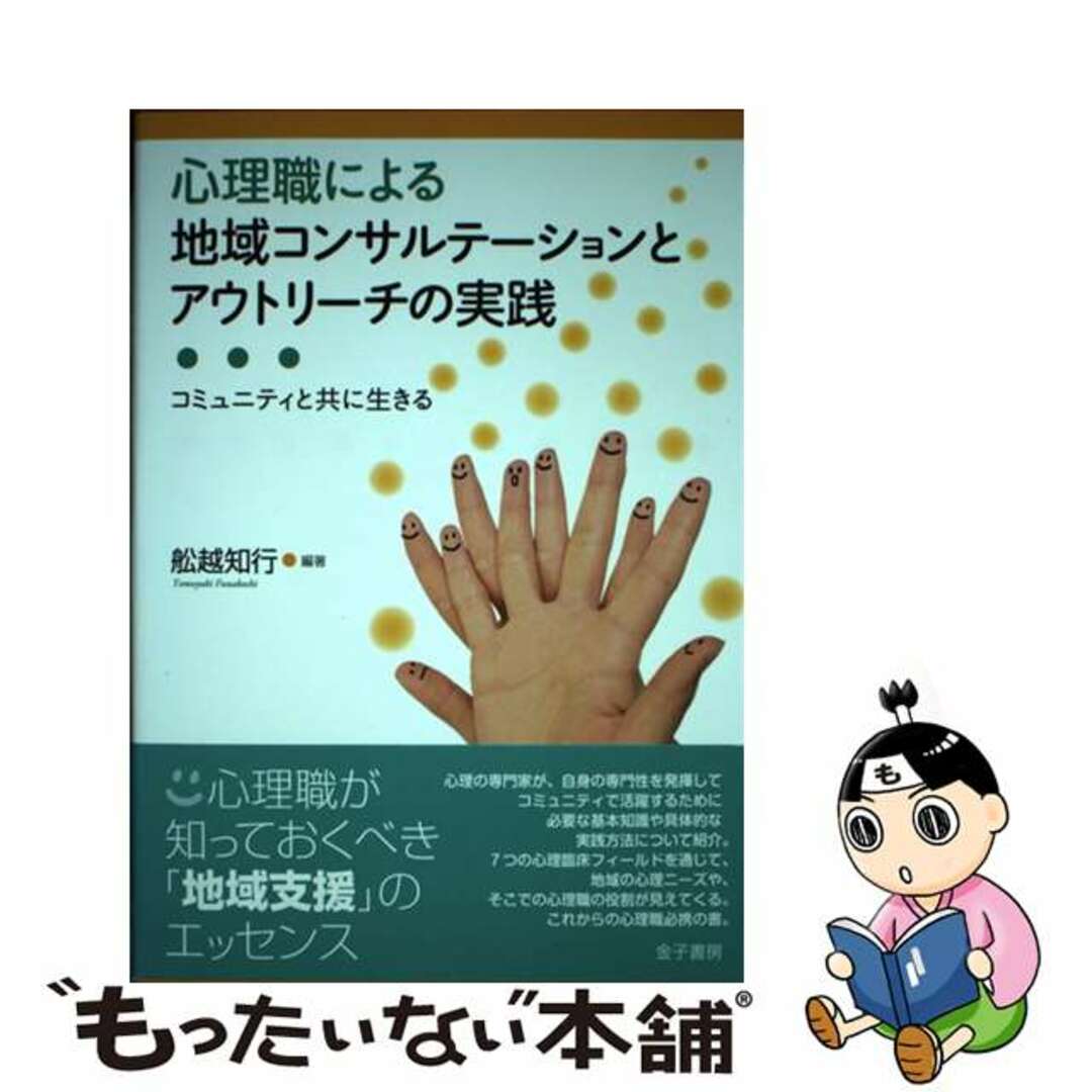 【中古】 心理職による地域コンサルテーションとアウトリーチの実践 コミュニティと共に生きる/金子書房/船越知行 エンタメ/ホビーの本(人文/社会)の商品写真