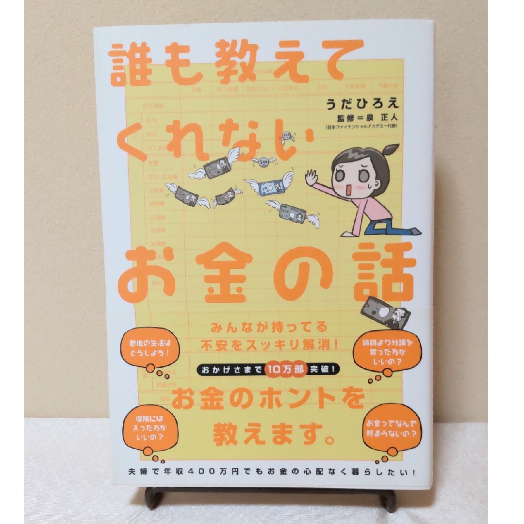 誰も教えてくれないお金の話 エンタメ/ホビーの本(その他)の商品写真