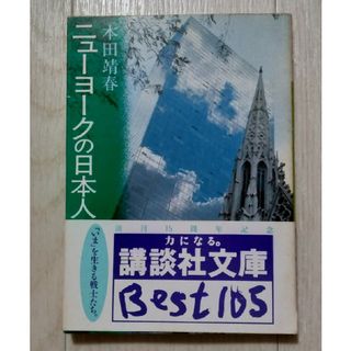 コウダンシャ(講談社)の【送料込・帯付き】『ニューヨークの日本人』本田靖春・著（講談社文庫）(ノンフィクション/教養)