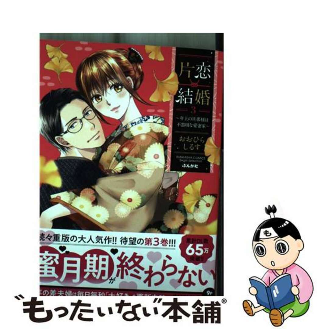 【中古】 片恋結婚 年上の旦那様は不器用な愛妻家 3/ぶんか社/おおひらしるす エンタメ/ホビーの漫画(その他)の商品写真