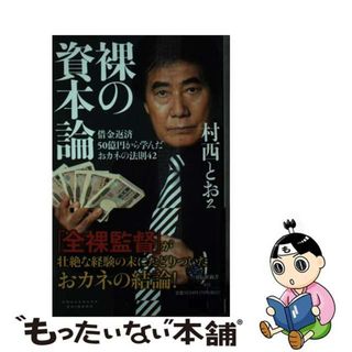 【中古】 裸の資本論 借金返済５０億円から学んだおカネの法則４２/祥伝社/村西とおる(その他)