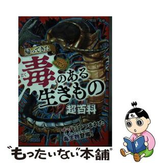 【中古】 帰ってきた毒のある生きもの超百科/ポプラ社/パンク町田(絵本/児童書)