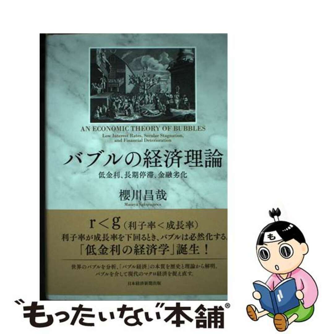 【中古】 バブルの経済理論 低金利、長期停滞、金融劣化/日経BPM(日本経済新聞出版本部)/櫻川昌哉 エンタメ/ホビーの本(ビジネス/経済)の商品写真