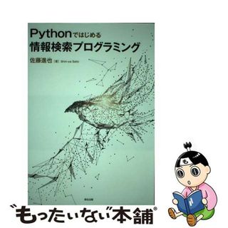 【中古】 Ｐｙｔｈｏｎではじめる情報検索プログラミング/森北出版/佐藤進也(コンピュータ/IT)