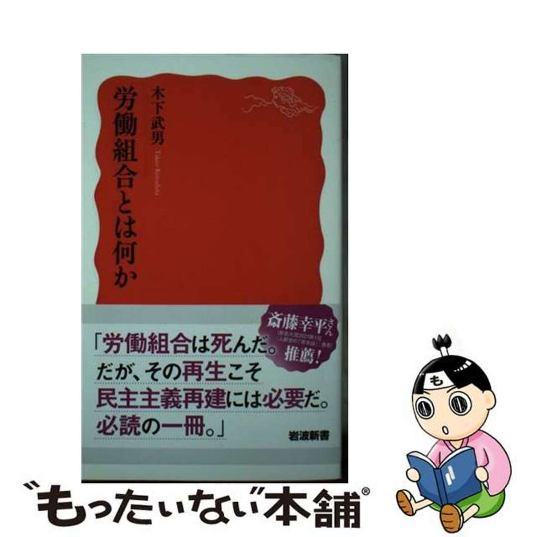 【中古】 労働組合とは何か/岩波書店/木下武男 エンタメ/ホビーのエンタメ その他(その他)の商品写真