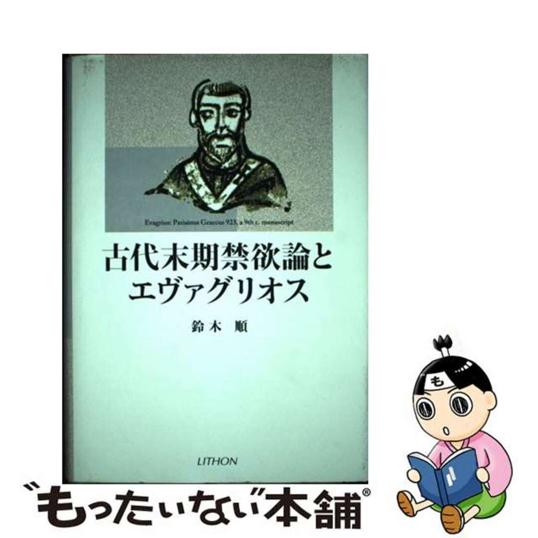【中古】 古代末期禁欲論とエヴァグリオス/リトン/鈴木順 エンタメ/ホビーの本(人文/社会)の商品写真
