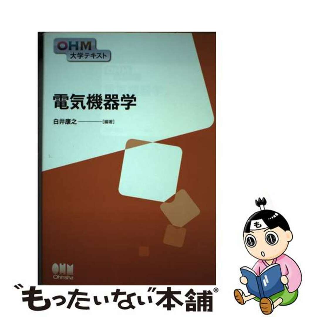 【中古】 電気機器学/オーム社/白井康之 エンタメ/ホビーの本(科学/技術)の商品写真