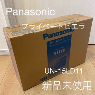 パナソニック(Panasonic)のPanasonic 15V型 ポータブル 液晶テレビ UN-15LD11(テレビ)