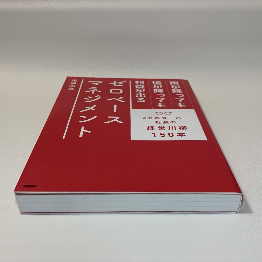 雨が降っても槍が降っても利益が出るゼロベースマネジメント エンタメ/ホビーの本(ビジネス/経済)の商品写真