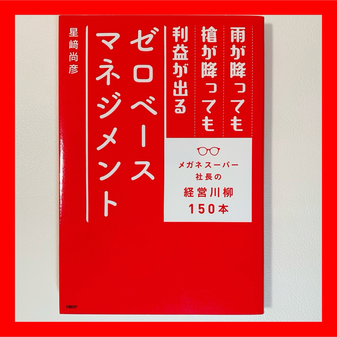 雨が降っても槍が降っても利益が出るゼロベースマネジメント エンタメ/ホビーの本(ビジネス/経済)の商品写真