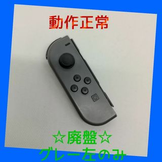 ニンテンドースイッチ(Nintendo Switch)の【廃盤】⑨Switch ジョイコン　グレー　左のみ(L)【任天堂純正品】灰色黒色(家庭用ゲーム機本体)