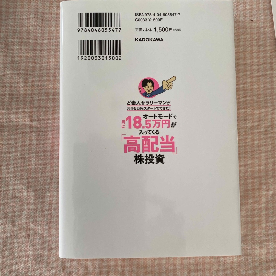 オートモードで月に１８．５万円が入ってくる「高配当」株投資ど素人サラリーマンが元 エンタメ/ホビーの本(ビジネス/経済)の商品写真