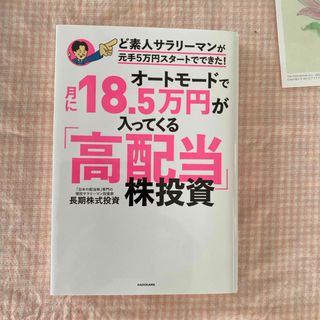 オートモードで月に１８．５万円が入ってくる「高配当」株投資ど素人サラリーマンが元(ビジネス/経済)