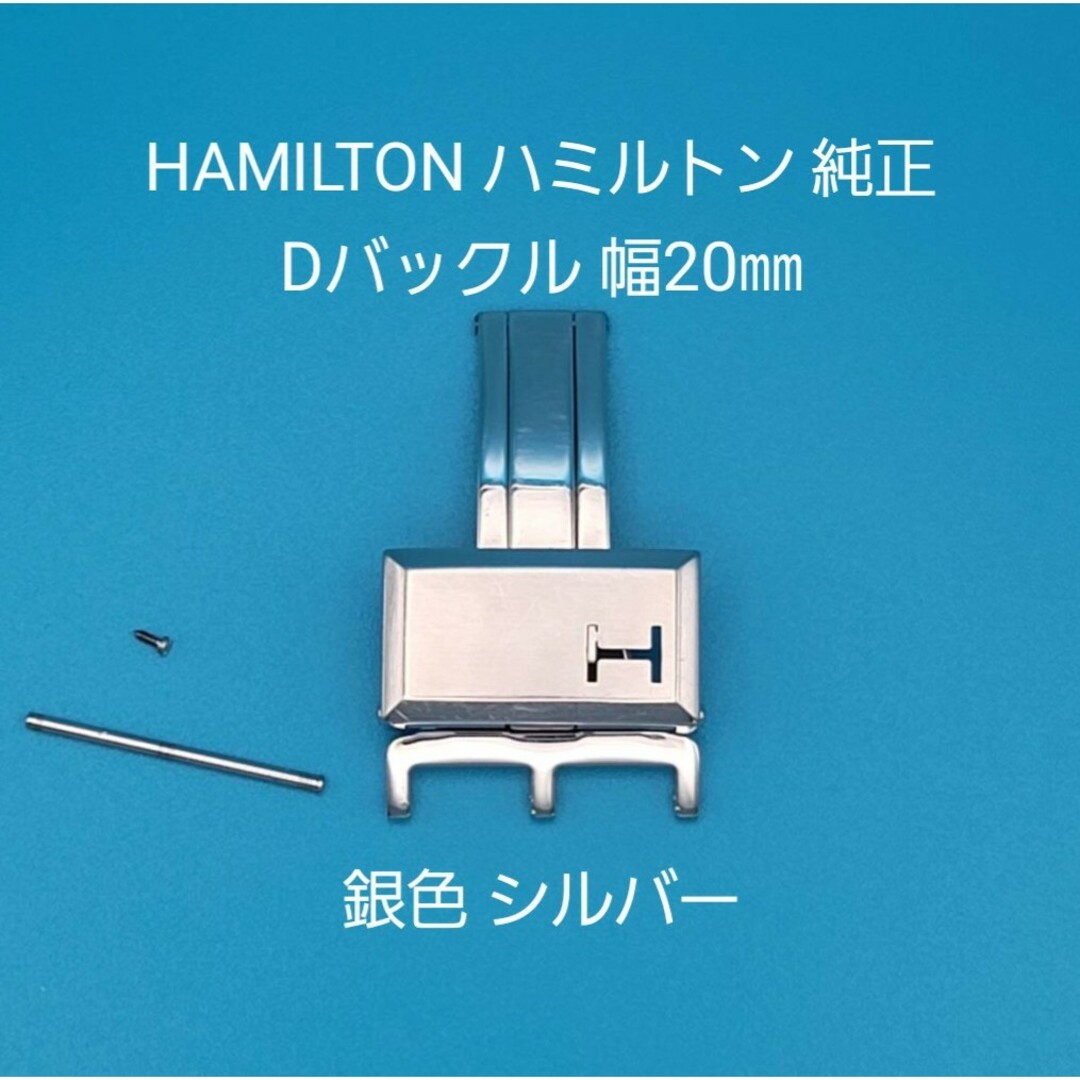 メンズHAMILTON用品⑩ハミルトン純正 幅20㎜ Dバックル 銀色シルバー