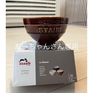 ストウブ(STAUB)のstaub ストウブ　茶碗　新品(食器)