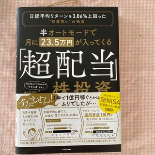 半オートモードで月に２３．５万円が入ってくる「超配当」株投資(ビジネス/経済)