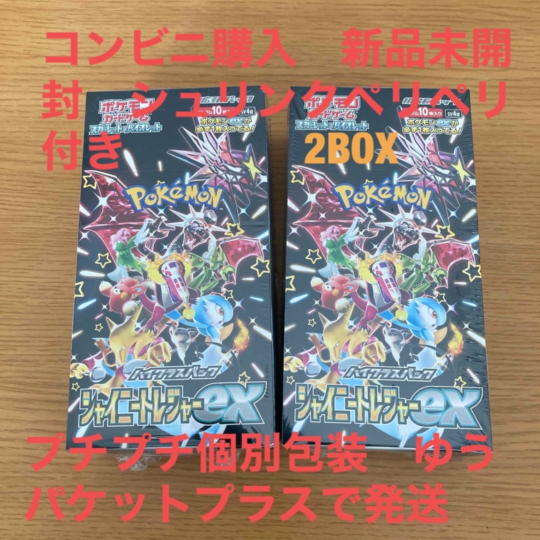 (送料込み)ポケモンカード　シャイニートレジャー2BOX シュリンクペリペリ付きシュリンクペリペリ付き