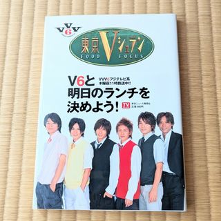 ブイシックス(V6)の東京Ｖシュラン(料理/グルメ)