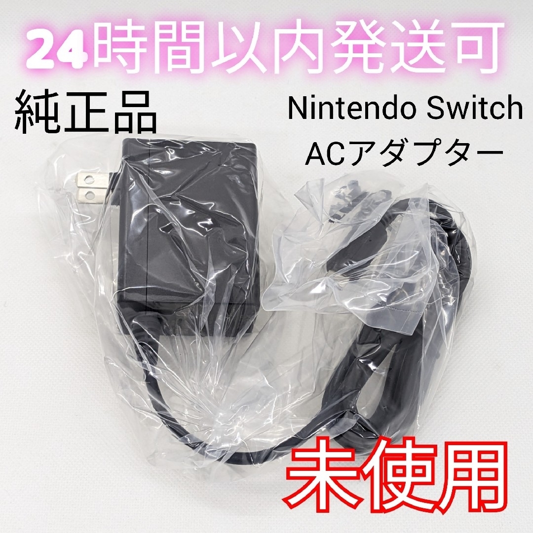 Nintendo Switch(ニンテンドースイッチ)の【未使用】純正 Switch ACアダプター 充電器 スイッチ 正規品 匿名配送 エンタメ/ホビーのゲームソフト/ゲーム機本体(家庭用ゲーム機本体)の商品写真