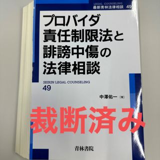 【裁断済】プロバイダ責任制限法と誹謗中傷の法律相談(人文/社会)