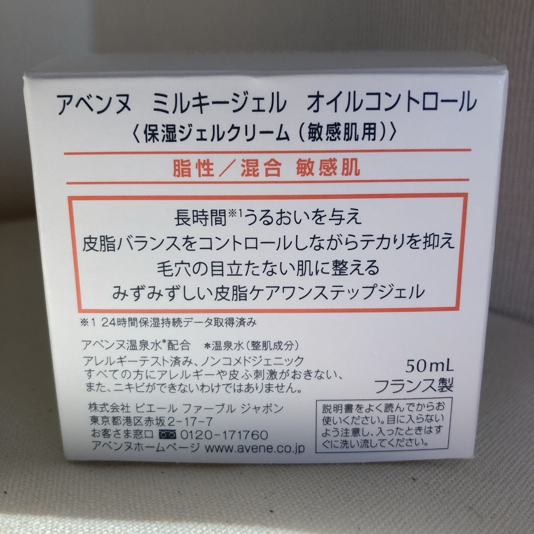 Avene(アベンヌ)のアベンヌ ミルキージェル オイルコントロール〈保湿ジェルクリーム〉敏感肌用 コスメ/美容のスキンケア/基礎化粧品(保湿ジェル)の商品写真