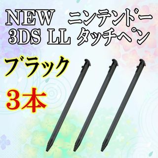 2 NEW ニンテンドー3DS LL タッチペン 3本セット   ｂ0110(その他)