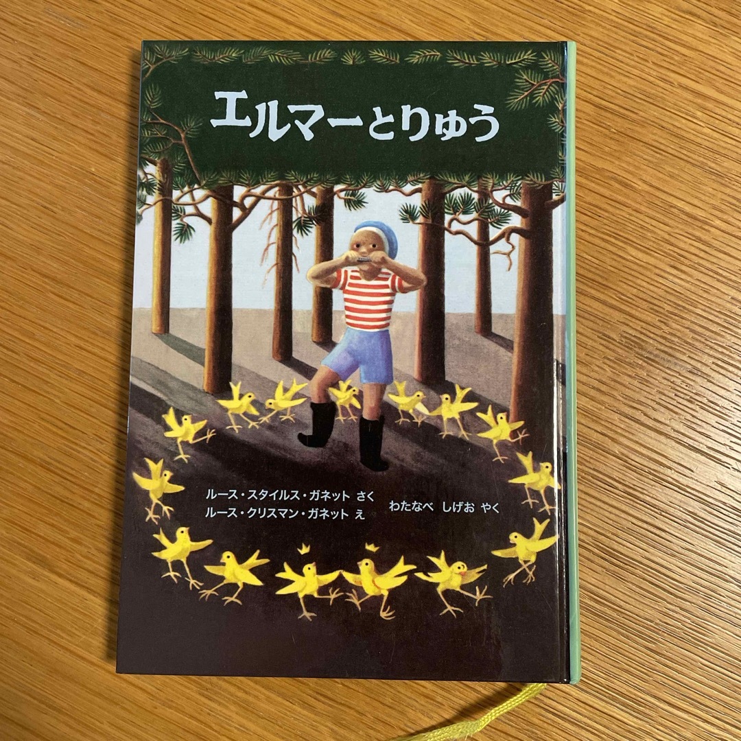 エルマーとりゅう　『エルマーのぼうけん』シリーズ エンタメ/ホビーの本(絵本/児童書)の商品写真