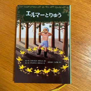 エルマーとりゅう　『エルマーのぼうけん』シリーズ(絵本/児童書)