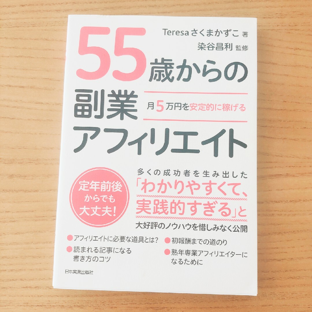 月５万円を安定的に稼げる５５歳からの副業アフィリエイト エンタメ/ホビーの本(ビジネス/経済)の商品写真