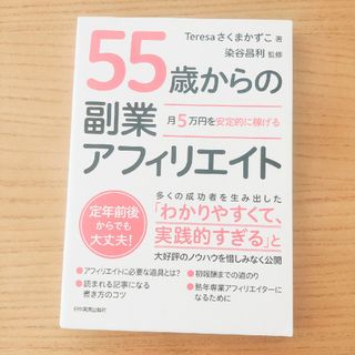 月５万円を安定的に稼げる５５歳からの副業アフィリエイト(ビジネス/経済)