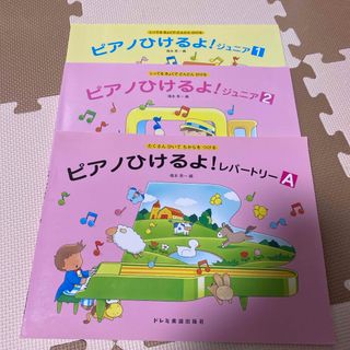 ピアノひけるよ!ジュニア　１〜２、レパートリーＡ(楽譜)