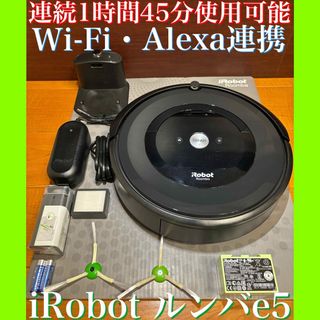 アイロボット(iRobot)の24時間以内・送料無料・匿名配送　iRobotルンバe5 ロボット掃除機　節約(掃除機)