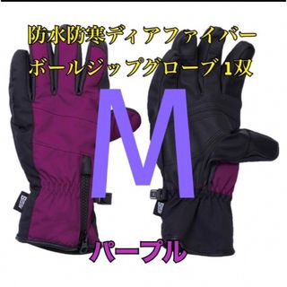 ワークマン　防水防寒ディアファイバーボールジップグローブ1双　パープルM(装備/装具)