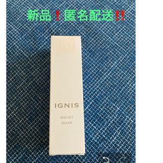 イグニス(IGNIS)のイグニス　モイストソープ　ミニサイズ(洗顔料)