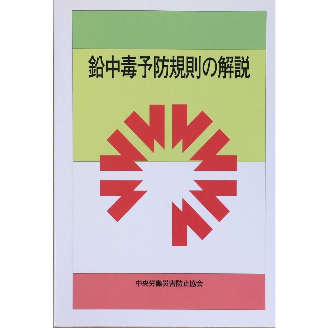 鉛中毒予防規則の解説 管理番号:20240110-2 エンタメ/ホビーの本(その他)の商品写真