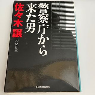 警察庁から来た男　佐々木譲　文庫本　ハルキ文庫(文学/小説)