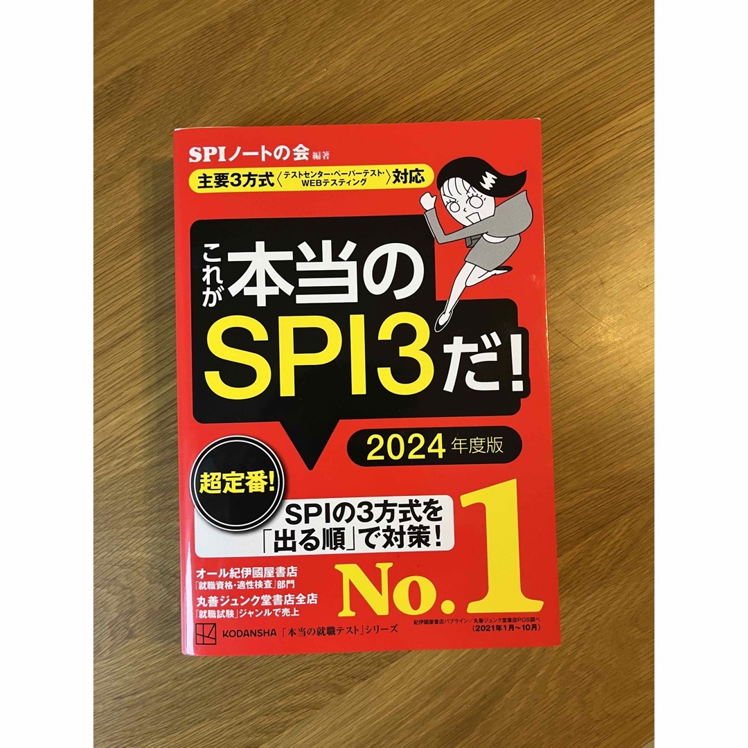 講談社(コウダンシャ)のこれが本当のＳＰＩ３だ！ エンタメ/ホビーの本(資格/検定)の商品写真