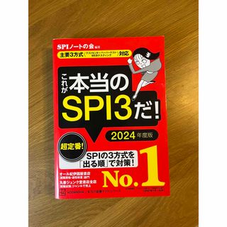 コウダンシャ(講談社)のこれが本当のＳＰＩ３だ！(資格/検定)