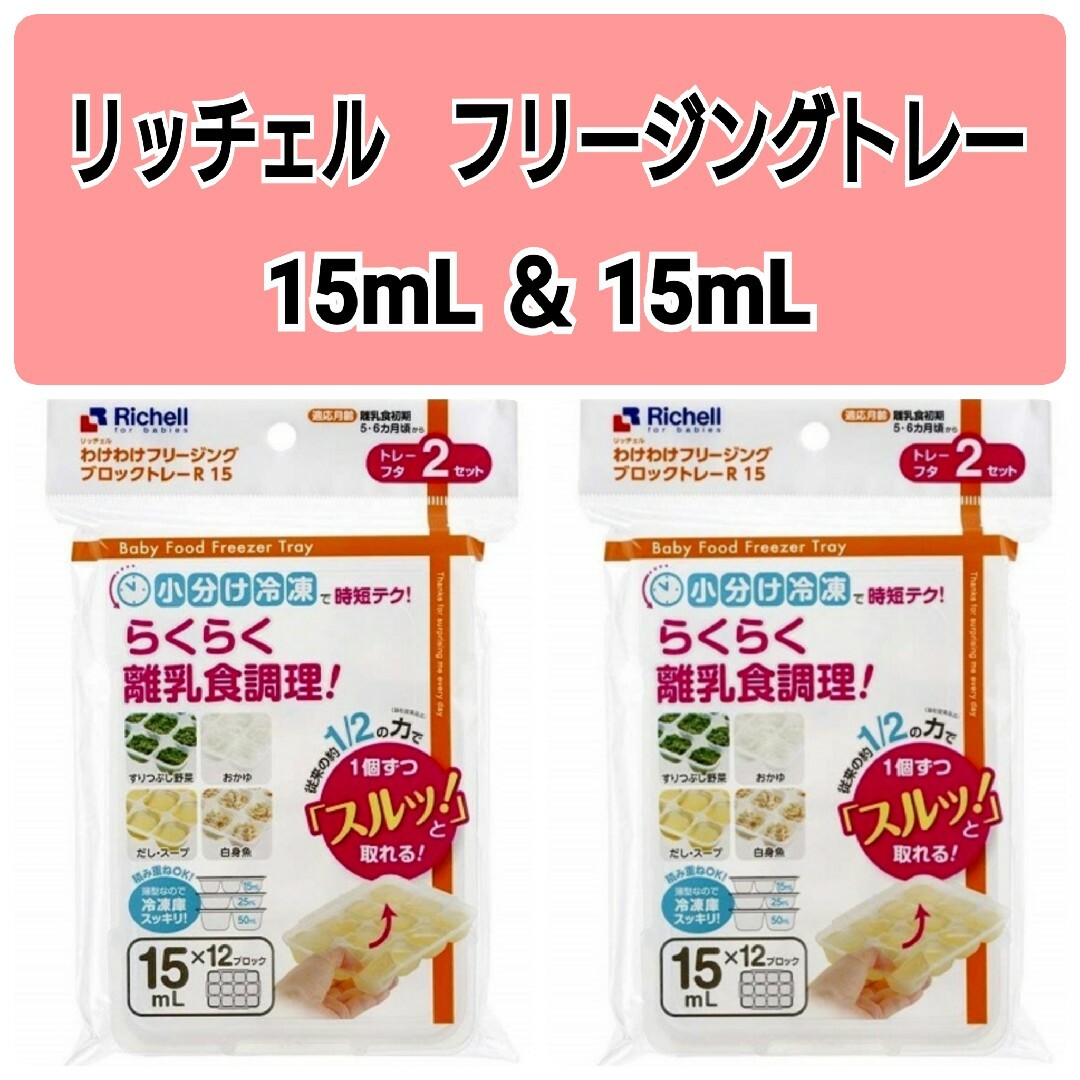 Richell(リッチェル)の☆新品未使用☆　リッチェルわけわけフリージング　離乳食トレー　15mL4セットc キッズ/ベビー/マタニティの授乳/お食事用品(離乳食調理器具)の商品写真