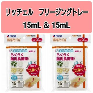 リッチェル(Richell)の☆新品未使用☆　リッチェルわけわけフリージング　離乳食トレー　15mL4セットc(離乳食調理器具)