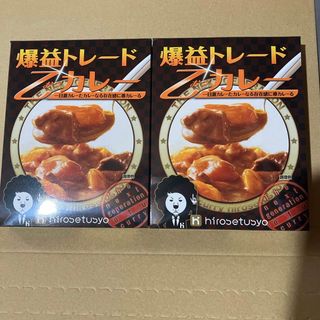 ヒロセ通商　レトルトカレー　2食セット(レトルト食品)