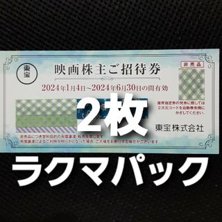 東宝 株主優待券  2まい(その他)