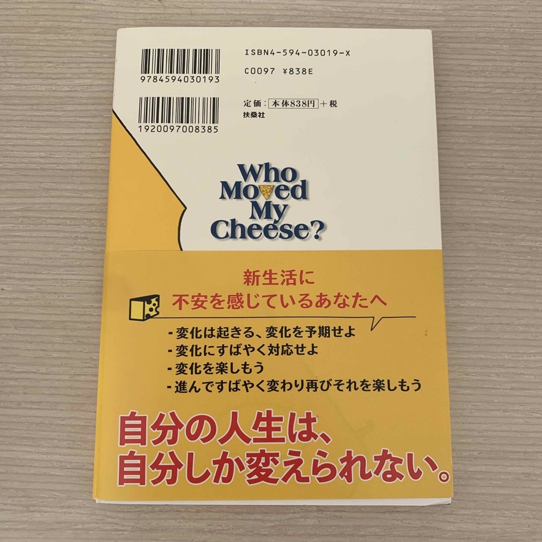 チーズはどこへ消えた？ エンタメ/ホビーの本(ビジネス/経済)の商品写真