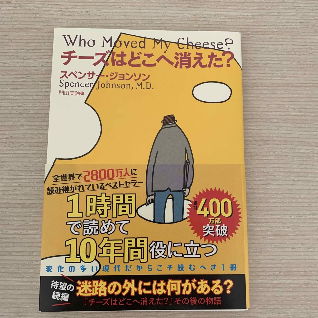 チーズはどこへ消えた？ エンタメ/ホビーの本(ビジネス/経済)の商品写真