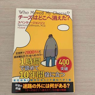 チーズはどこへ消えた？(ビジネス/経済)