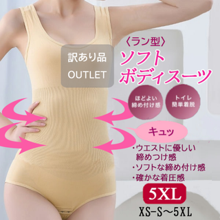 訳あり品ラン型ソフトボディスーツ(肌色5XL)補正下着タンクトップ新品送料無料(その他)